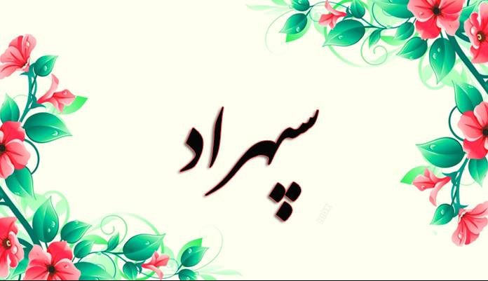انتخاب اسم؛ معنی اسم «سپهراد» چیست؟