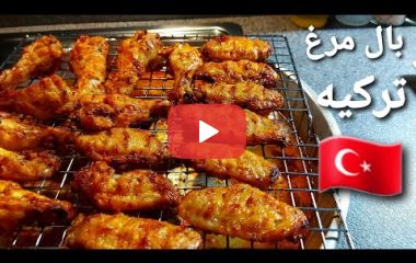 آموزش تهیه بال مرغ کبابی ترکیه ای در فر آموزش تهیه بال مرغ کبابی ترکیه ای در فر