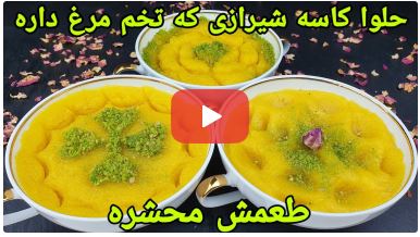 آموزش تهیه حلوای شیرازی توسط سرآشپز افغانستانی