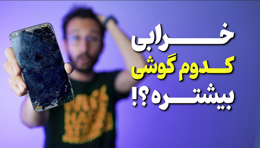 خرابی کدوم گوشی بیشتره؟