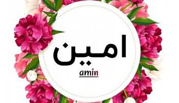 انتخاب اسم؛ معنی اسم «امین» چیست؟