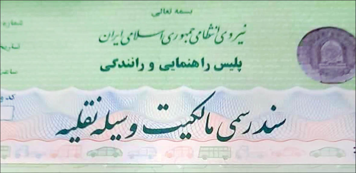 کاهش هزینه انتقال خودرو قانون شد