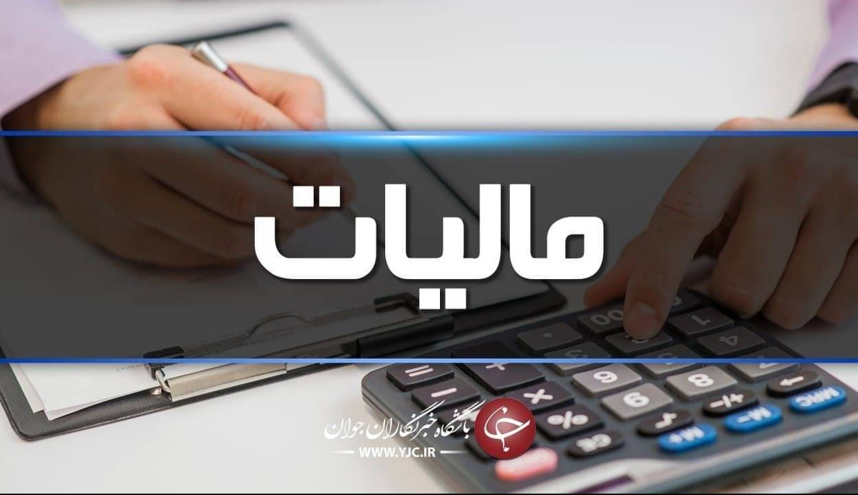 معافیت مالیاتی هنرمندان تا سقف درآمد ۲۶۰ میلیون در سال