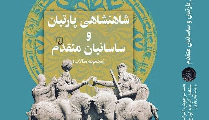«شاهنشاهی پارتیان و ساسانیان متقدم»؛ دیدگاه‌هایی تازه در خصوص تبارشناسی سلطنتی