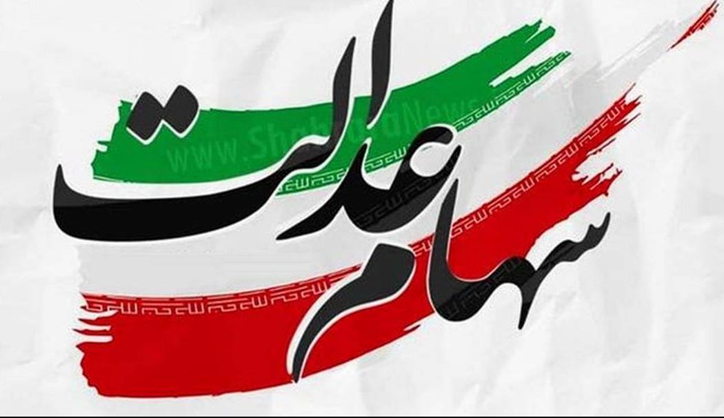 فردا برای ۴۳میلیون نفر سود سهام عدالت واریز خواهد شد