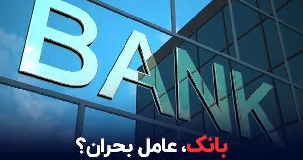«بانک» عامل بحران است؟ «بانک» عامل بحران است؟