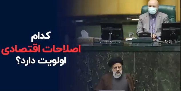 کدام اصلاحات اقتصادی اولویت دارد؟