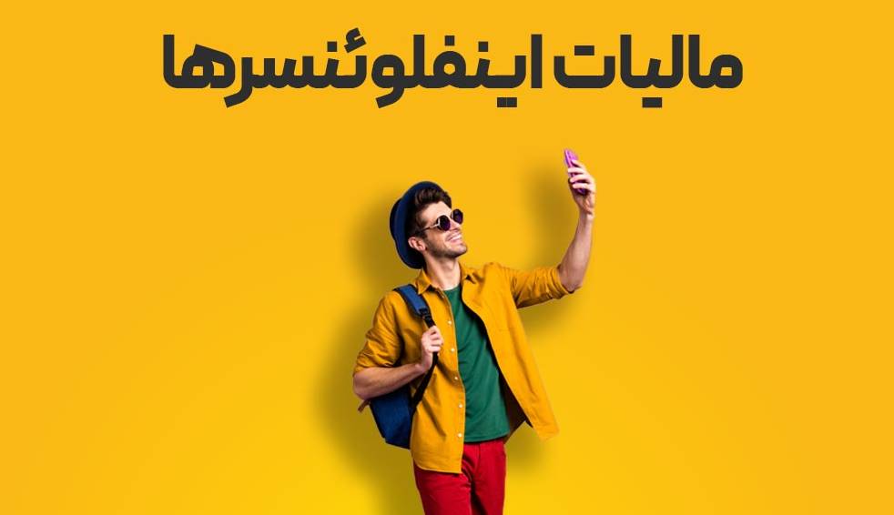 شناسایی ۲۶۰ اینفلوئنسر برای گرفتن مالیات