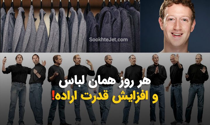 چرا افراد موفق و میلیونر لباس‌های ساده و تکراری می‌پوشند؟