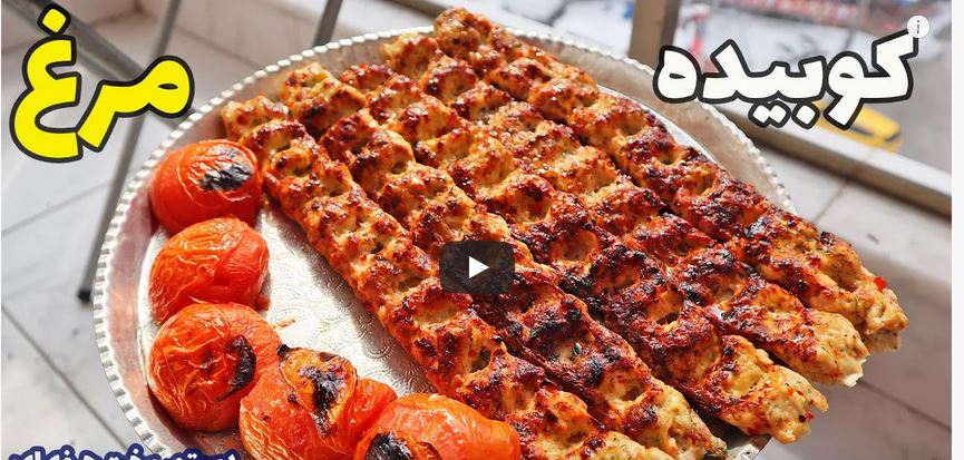 کوبیده مرغ فوق حرفه ای با طعمی برابر با کوبیده گوشت