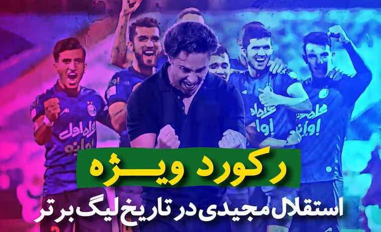 رکورد ویژه استقلالِ مجیدی در لیگ برتر رکورد ویژه استقلالِ مجیدی در لیگ برتر