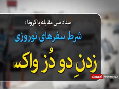 ابهامات محدودیت های ستاد ملی مقابله با کرونا برای سفرهای نوروزی