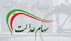 اگر سود سهام عدالت خود را دریافت نکرده‌اید، بخوانید