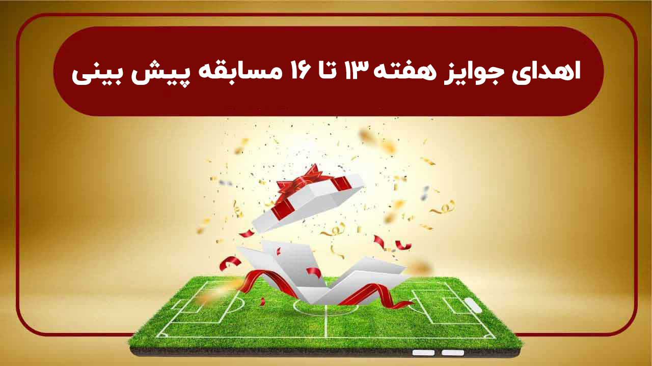 هدیه برندگان مسابقه پیش بینی هفته های 13 تا 16 پرداخت شد