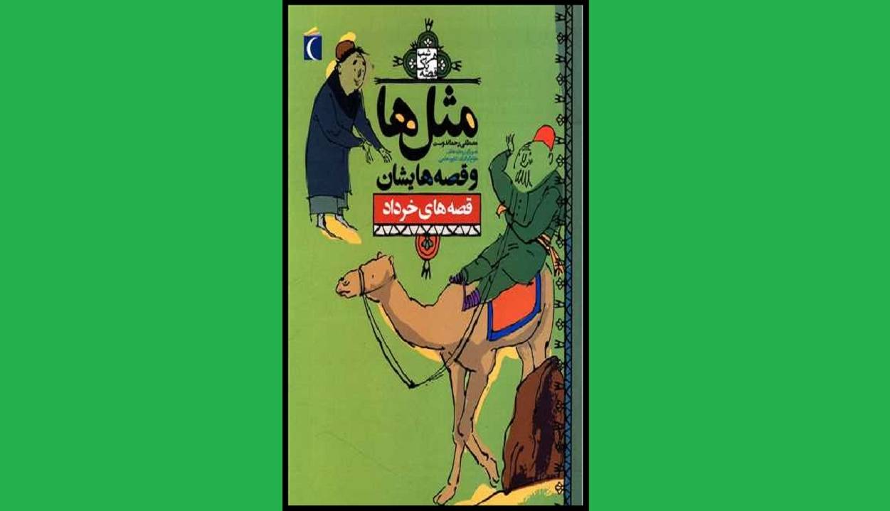 داستان مثل‌ها را در «مثل و قصه هایش» بخوانید