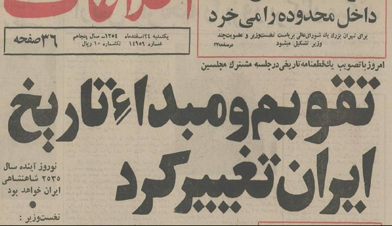 برگی از تاریخ/ تقویمی که در ایران دردسرساز شد!