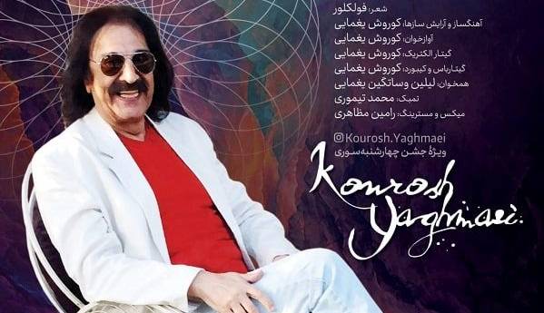 آهنگ کوروش یغمایی برای چهارشنبه سوری را بشنوید