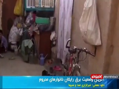 آخرین وضعیت برق رایگان خانوار های محروم