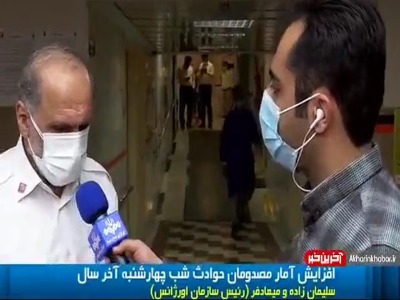 افزایش آمار مصدومان و فوتی های حوادث شب چهارشنبه اخر سال