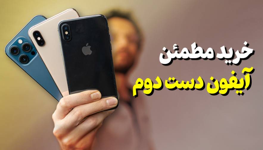 قبل از خرید آیفون دست دو، این ویدئو رو حتما ببین!