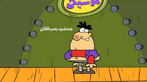 جمشید بمب‌ افکن