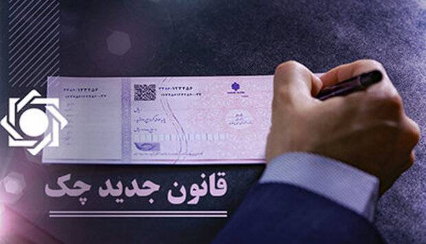 تکالیف باقیمانده از قانون جدید چک باید در موعد مقرر عملیاتی شوند