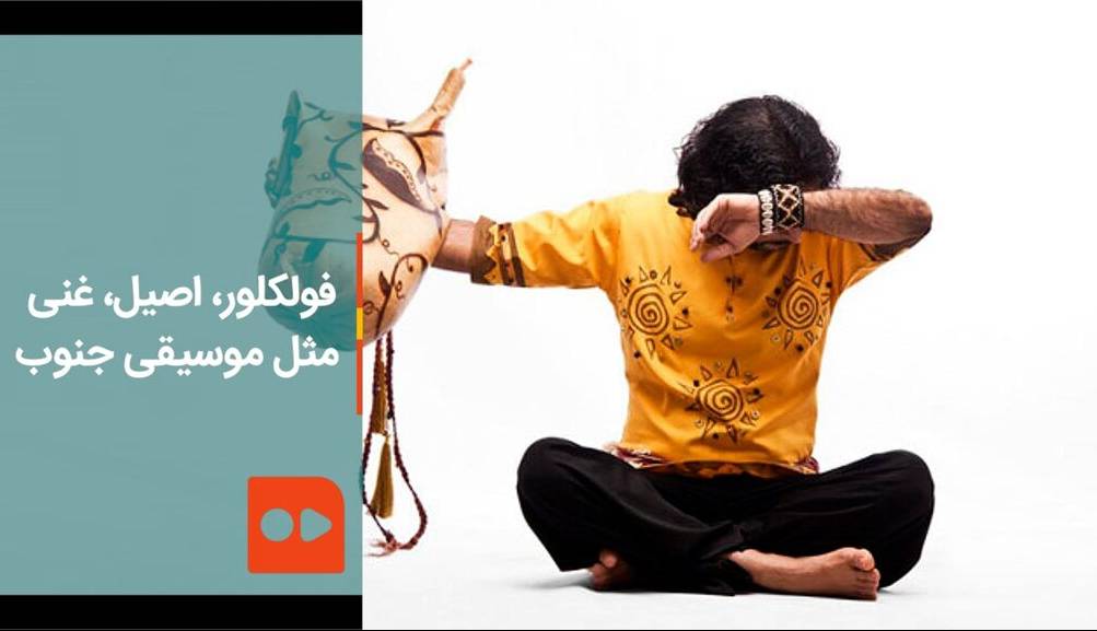 فولکلور؛ اصیل، غنی مثل موسیقی جنوب