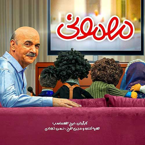 آهنگ جدید/ موسیقی سریال نوروزی ایرج طهماسب به نام «مهمونی»