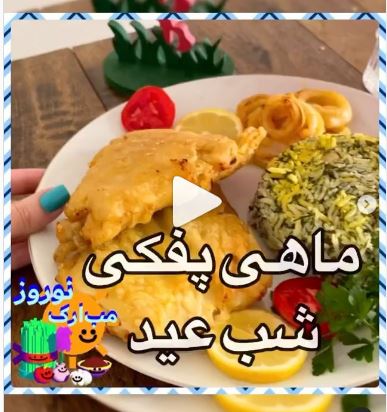 چطور برای شب عید ماهی پفکی بپزیم؟