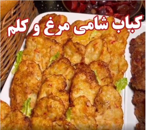 ترفند تهیه کباب شامی مرغ و کلم