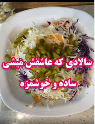 آموزش تهیه سالاد فصل لذیذ و خوشمزه