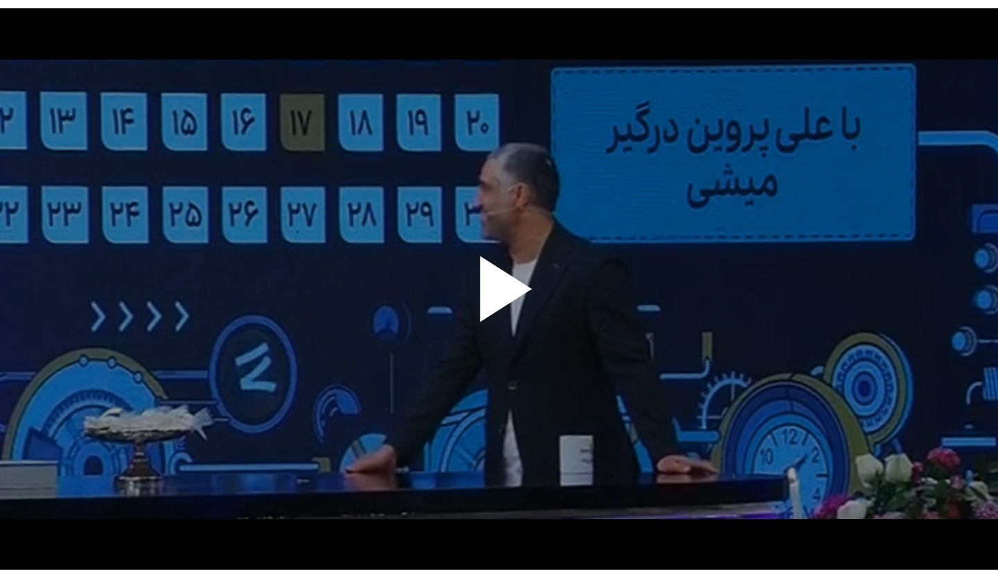 خاطره جالب پژمان جمشیدی از ماچالا و علی پروین