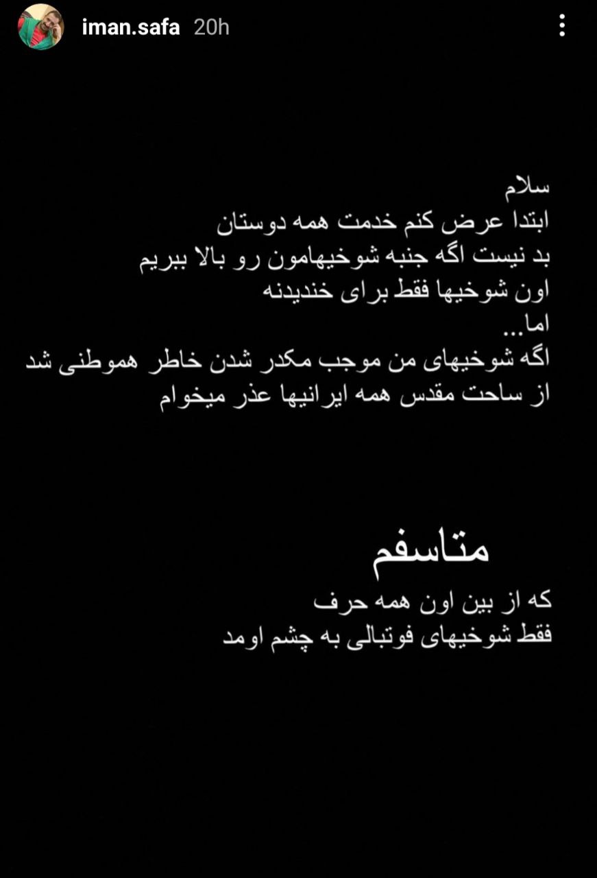 عذرخواهی بازیگر طنز از هواداران استقلال