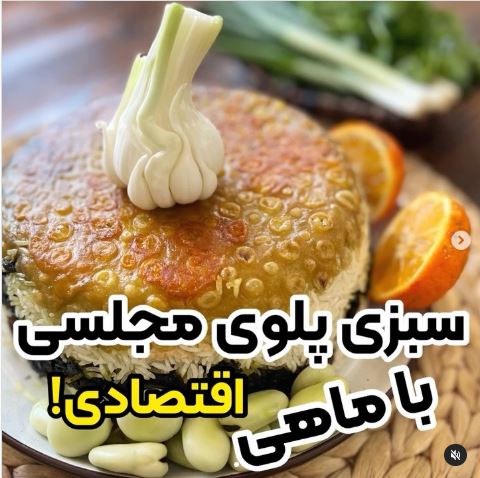 آموزش تهیه سبزی پلو با ماهی اقتصادی