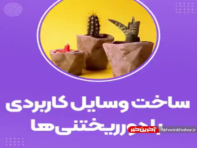 ساخت وسایل کاربردی با دور ریختنی‌ها