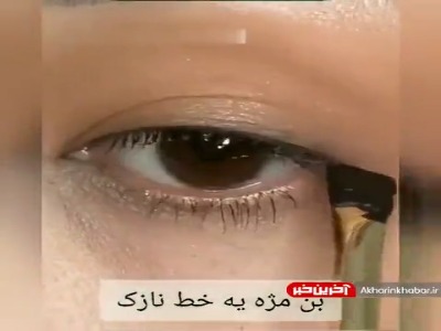 ترفند کشیدن خط چشم برای پلک افتاده