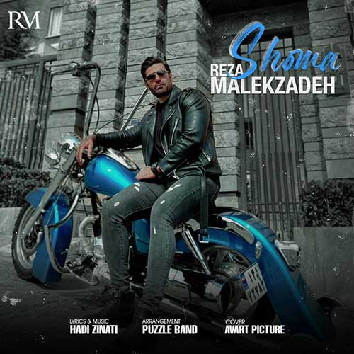 آهنگ جدید/ رضا ملک‌زاده موسیقی «شما» را منتشر کرد