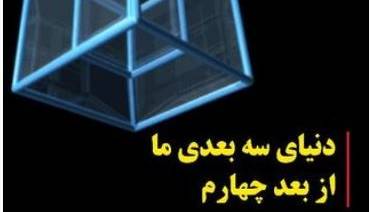 دنیای سه بعدی ما از بعد چهارم