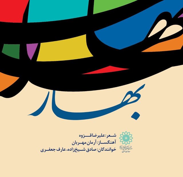 انتشار یک نماهنگ به واسطه فرا رسیدن نوروز