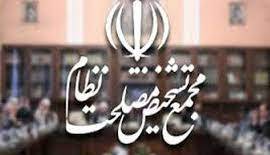 شرط مجمع تشخیص مصلحت برای موافقت با مصوبه بانکی مجلس