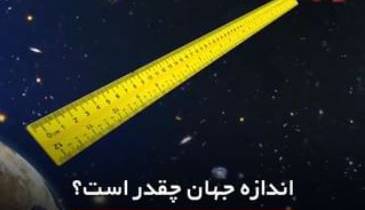 اندازه جهان چه قدر است؟ اندازه جهان چه قدر است؟