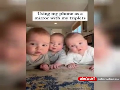 نگاه متعجبانه سه قلوها به آینه