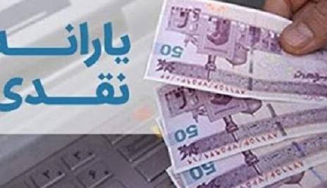 زمان پرداخت اولین یارانه ۱۴۰۱ مشخص شد