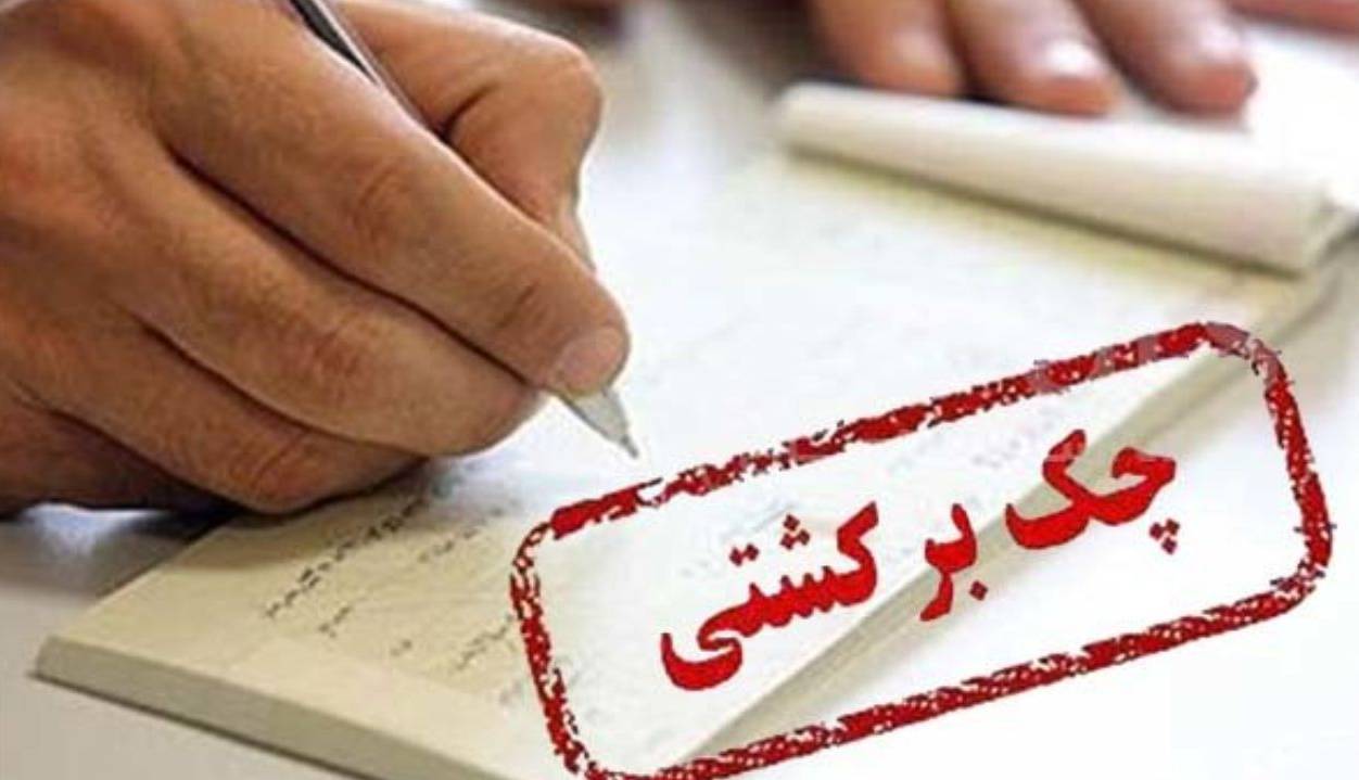 آمار چکهای برگشتی بالا رفت آمار چکهای برگشتی بالا رفت