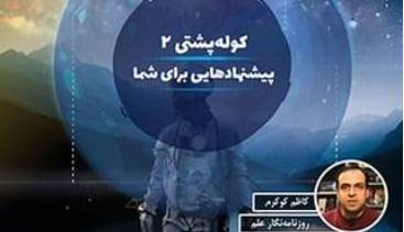 پیشنهاد‌های نجومی نوروزی – قسمت دوم