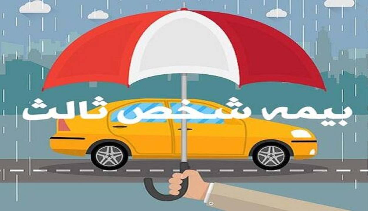 نرخ جدید بیمه شخص ثالث چقدر افزایش پیدا می‌کند؟