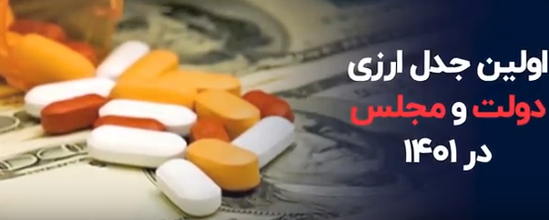 اولین جدل ارزی دولت و مجلس در ۱۴۰۱