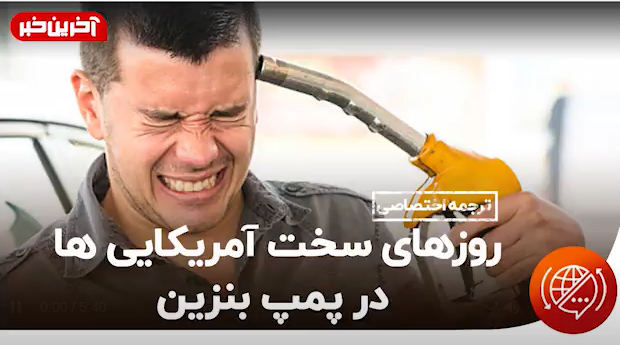 چرا سوخت در بزرگترین تولیدکننده نفت گران‌ است؟