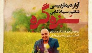 آهنگ جدید/ «سبزه گره» کار جدیدی از نیما رئیسی