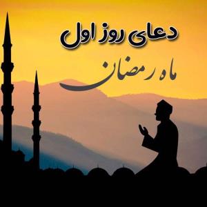 دعای روز اول ماه مبارک رمضان
